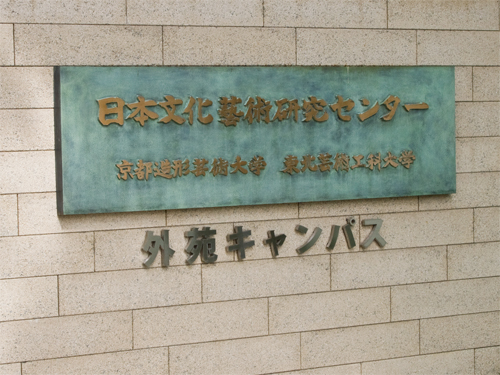 日本文化藝術研究センターの高画質画像