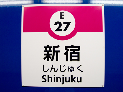 大江戸線、新宿駅の高画質画像