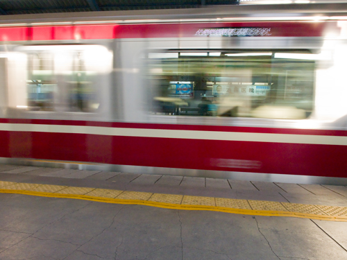 京急電車平和島駅の高画質画像