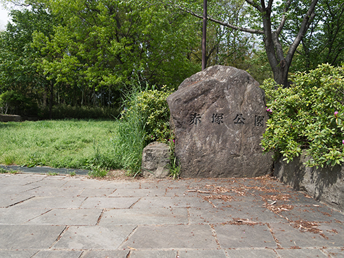 赤塚公園周辺の高画質画像