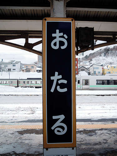 雪国の電車、小樽 1の高画質画像