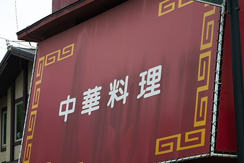 中華料理の看板の高画質画像